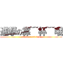 進撃の靠~~杯~~哦 (attack on cow ba o)