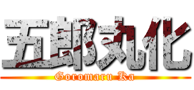 五郎丸化 (Goromaru Ka)