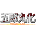 五郎丸化 (Goromaru Ka)