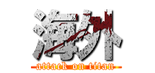海外 (attack on titan)