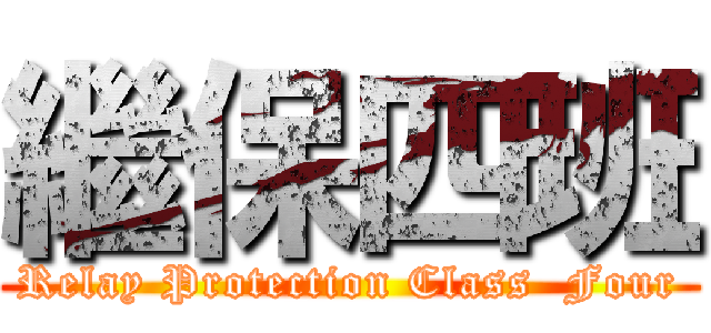 繼保四班 (Relay Protection Class  Four)