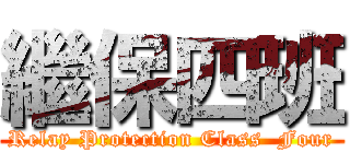 繼保四班 (Relay Protection Class  Four)