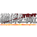 繼保四班 (Relay Protection Class  Four)