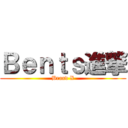 Ｂｅｎｔｓ進撃 (Brand X)