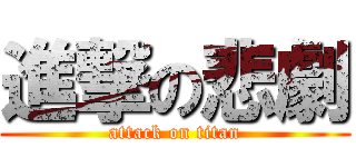 進撃の悲劇 (attack on titan)