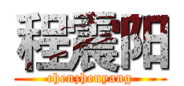 程震阳 (chenzhenyang)