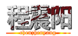 程震阳 (chenzhenyang)