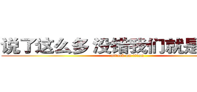 说了这么多 没错我们就是在招人 (attack on titan)