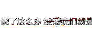 说了这么多 没错我们就是在招人 (attack on titan)