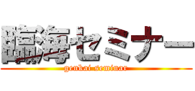 臨海セミナー (genkai seminar)