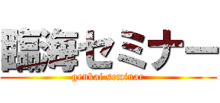 臨海セミナー (genkai seminar)