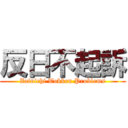 反日不起訴 (Zainichi Tokken Problems)