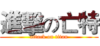 進擊の亡特 (attack on titan)