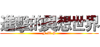進擊的異想世界 (F.W.S)