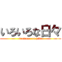 いろいろな日々 (iroirona on hibi)