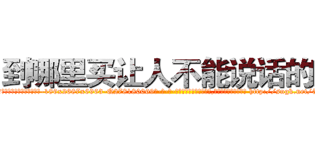 到哪里买让人不能说话的药 (到哪里买让人不能说话的药【电-186x2687x6963-Q278180069元-吉-药-业】我们做的是长期生意,靠的是老客户长期支持 http://sngk.net/5mnSV2
)
