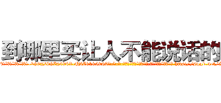 到哪里买让人不能说话的药 (到哪里买让人不能说话的药【电-186x2687x6963-Q278180069元-吉-药-业】我们做的是长期生意,靠的是老客户长期支持 http://sngk.net/5mnSV2
)