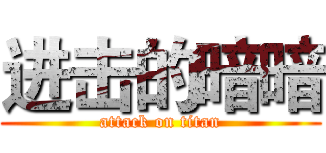 进击的暗暗 (attack on titan)