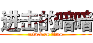 进击的暗暗 (attack on titan)