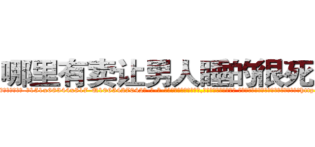 哪里有卖让男人睡的很死的药 (哪里有卖让男人睡的很死的药【电-话151x68344x817-Q1065427042元-吉-药-业】我们做的是长期生意,靠的是老客户长期支持 哪里有卖让男人睡的很死的药在发表了一篇http://sngk.net/0OGzgn

参考消息网我们做的是长期生意,靠的是老客户长期支持也许我们早该意识到，就连鲍勃·霍斯金斯（金球奖戏剧类电影男主角 
)