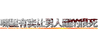 哪里有卖让男人睡的很死的药 (哪里有卖让男人睡的很死的药【电-话151x68344x817-Q1065427042元-吉-药-业】我们做的是长期生意,靠的是老客户长期支持 哪里有卖让男人睡的很死的药在发表了一篇http://sngk.net/0OGzgn

参考消息网我们做的是长期生意,靠的是老客户长期支持也许我们早该意识到，就连鲍勃·霍斯金斯（金球奖戏剧类电影男主角 
)