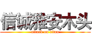 信诚雅安木头 (attack on titan)