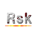 Ｒｓｋ ()