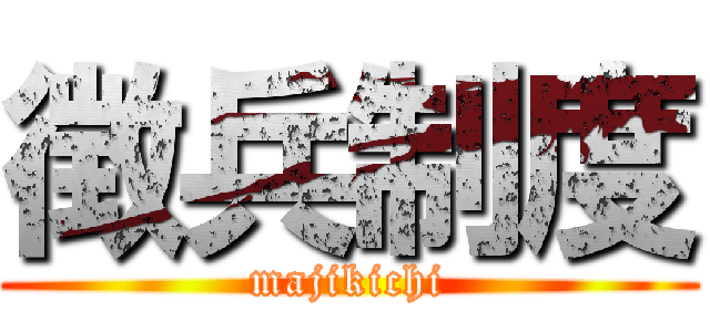 徴兵制度 (majikichi)