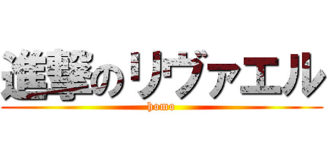 進撃のリヴァエル (homo)