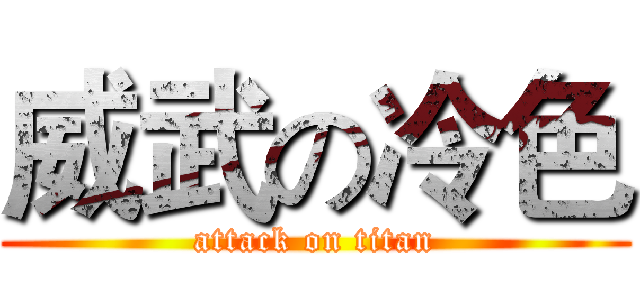 威武の冷色 (attack on titan)