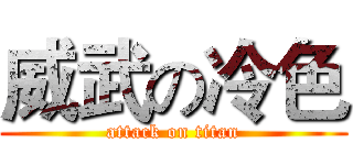 威武の冷色 (attack on titan)