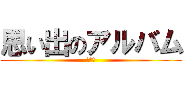 思い出のアルバム (＠桃原)