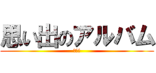 思い出のアルバム (＠桃原)
