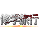 修学旅行 (神鹿)