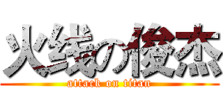 火线の俊杰 (attack on titan)