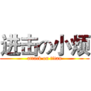 进击の小烦 (attack on titan)