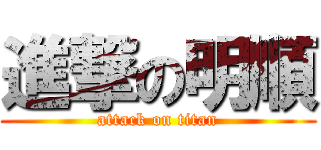 進撃の明順 (attack on titan)