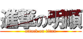 進撃の明順 (attack on titan)