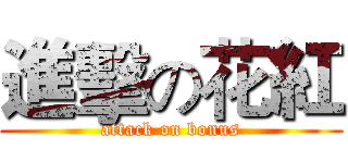 進擊の花紅 (attack on bonus)