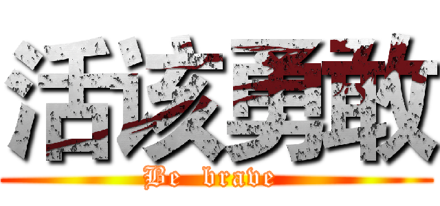 活该勇敢 (Be  brave )