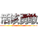 活该勇敢 (Be  brave )