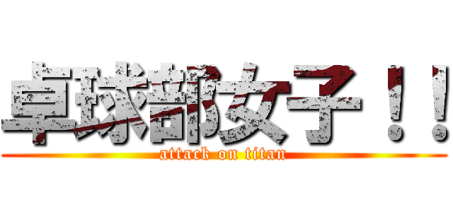 卓球部女子！！ (attack on titan)