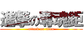 進撃の奪魂鉅 (attack on titan)