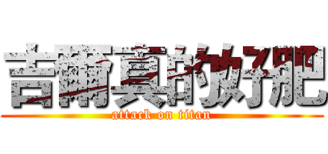 吉爾真的好肥 (attack on titan)