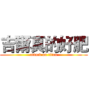 吉爾真的好肥 (attack on titan)