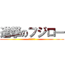 進撃のフジロー (ふじわらじん)