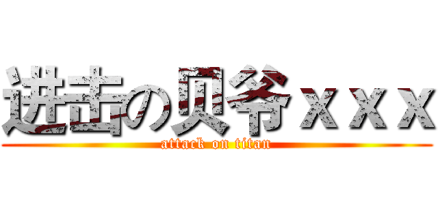 进击の贝爷ｘｘｘ (attack on titan)