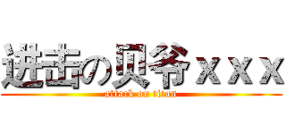进击の贝爷ｘｘｘ (attack on titan)