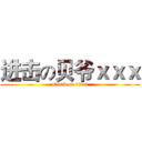 进击の贝爷ｘｘｘ (attack on titan)