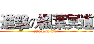 進擊の楓葉冥道 (attack on titan)